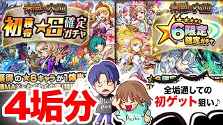 【モンスト】未開の大地報酬の「初獲得★６確定ガチャ」と「★6限定確定ガチャ」を4垢分ずつ引いていきます！【ガチャ】（引いた日2022年1月16日）