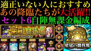 【栄冠の闘技場】ついにアルセーヌ＆えびすシーズン完結!!セット6の全5クエストの自陣無課金編成を紹介！【モンスト】