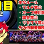 【モンスト】オーブ使用/マルチ禁止！鬼畜縛りで禁忌の獄制覇への道7日目