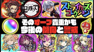 【モンスト】来るかコラボ!!《今後のオーブの使い所は?》傾向と警戒《コラボ×激獣神祭新限定×モンパ7th絡みガチャ×ニューイヤーα》【ぺんぺん】