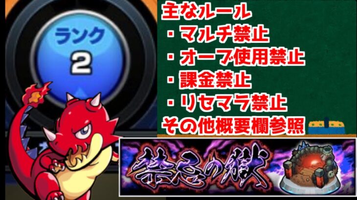 【モンスト】オーブ使用/マルチ禁止！鬼畜縛りで禁忌の獄制覇への道8日目