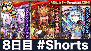 【8日目】名前が強すぎる。新イベ無料ガチャ【モンスト #Shorts】