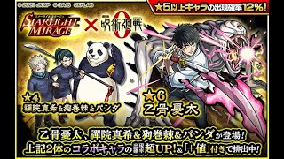 【モンスト】呪術廻戦コラボガチャ80連してみた