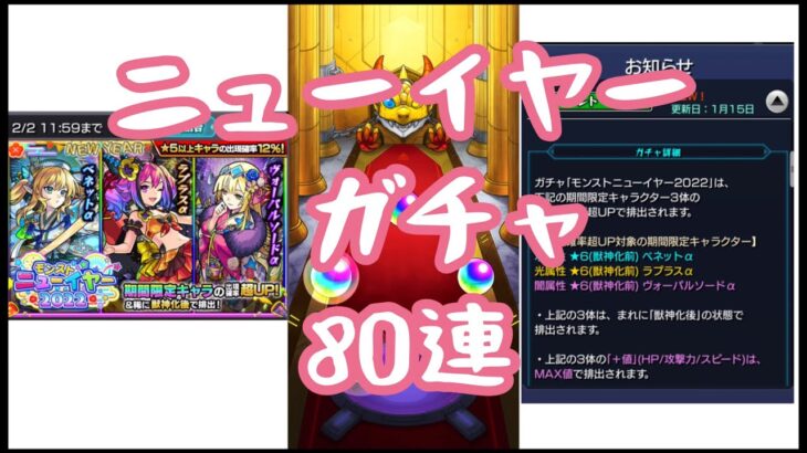 【モンスト】ニューイヤーガチャ80連引いてみた‼︎