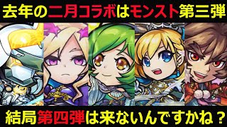 【コトダマン】#939 去年の二月コラボはモンスト第三弾、結局第四弾は来ないんですかね？【モンストコラボ考察】