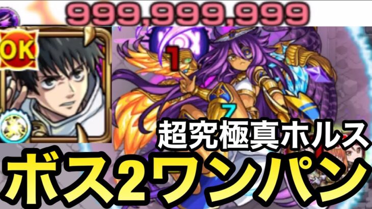 【カンスト】999,999,999ダメージ！？『乙骨憂太』で超究極真ホルスをボス2ワンパンしてみた！【モンスト】【呪術廻戦0コラボ】