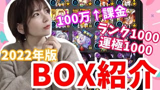 【モンスト】BOX紹介！総額100万↑課金垢だけど爆死芸人のボックスは…?【うい】