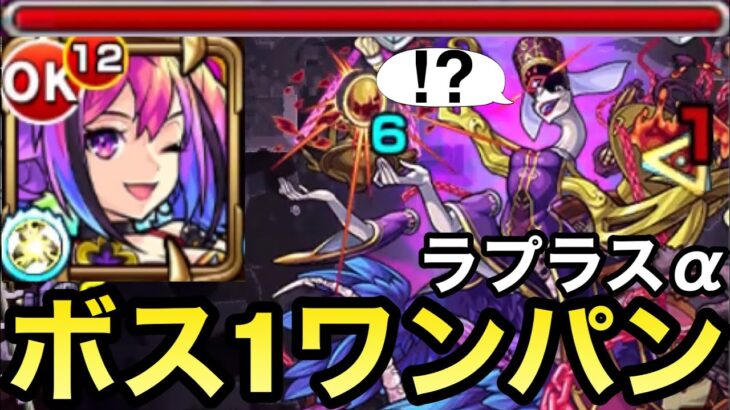 【弱点キラーEL】ボス1ワンパン！！『ラプラスα』でアンフェアをボス1でぶっ飛ばしてみた【モンスト】