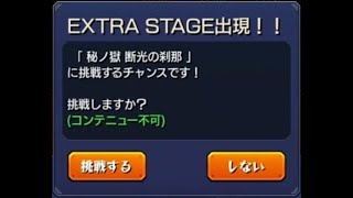 【モンスト】禁忌の獄　裏１９【EX】「秘ノ獄 断光の刹那」