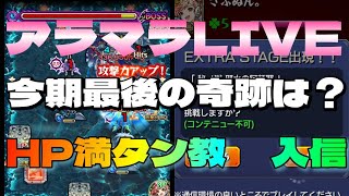 【モンストＬＩＶＥ🔴 】禁忌の獄３０周回　HP満タンクリアでアラマラしたら余裕で阿頼耶出る説　1月10日【まつぬん。】