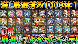 【モンスト】《前編》特L厳選1000体以上の4垢勢が厳選してよかったキャラと思い入れのあるキャラを語る！【しゅんぴぃ】