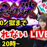 【禁忌ノ獄】２６~３０制覇するまで終われないLIVE【モンスト】