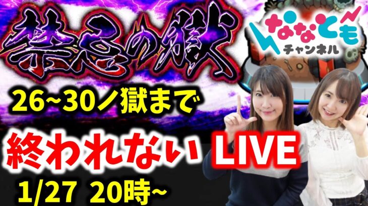 【禁忌ノ獄】２６~３０制覇するまで終われないLIVE【モンスト】