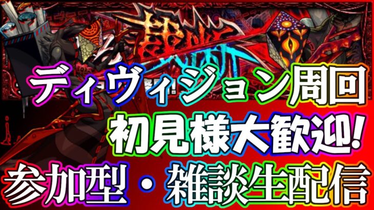 【モンストLIVE】轟絶ディヴィジョン運極周回お手伝い生配信！呪術廻戦コラボ！初見様大歓迎！【参加型・雑談ライブ】【参加は概要欄から】