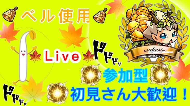 神殿やります！【モンスト🔴LIVE】【初見者歓迎・通話可能】