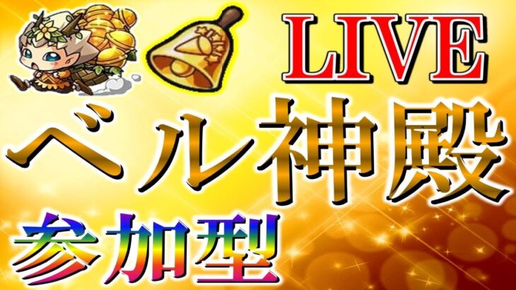 【🔴 モンストLIVE】”モンストの日”ベル神殿などなど[参加型]