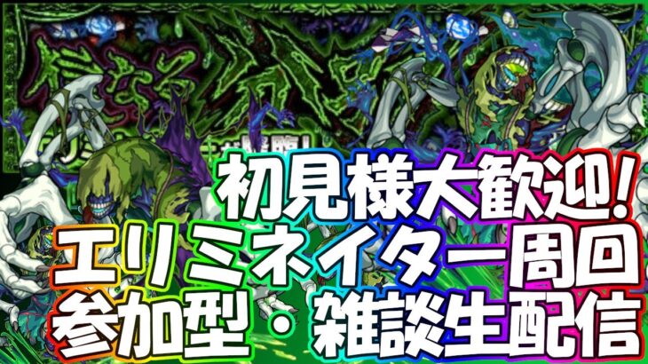 【🔴モンストLIVE】初見様大歓迎！エリミネイター運極周回お手伝い生配信！【参加型・雑談ライブ】【参加は概要欄から】