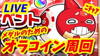 【#モンスト】🔴LIVE！最後のオラコイン堪能します【雑談枠】