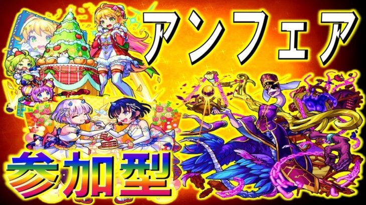 【🔴 モンストLIVE】ラプラスαで崩壊した？《轟絶》アンフェア【参加型】