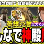 【🔴モンストLIVE】エラベルベル使って金確定神殿を貼っちゃうぜ!!　マルチ参加はどなたでも♪