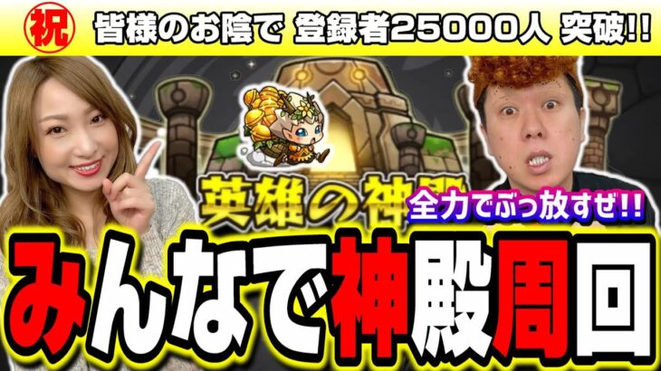 【🔴モンストLIVE】エラベルベル使って金確定神殿を貼っちゃうぜ!!　マルチ参加はどなたでも♪