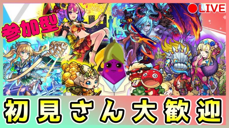 【🔴モンストLIVE】参加型ベル神殿！みんなで楽しくマルチで遊ぼ♪【なっする】