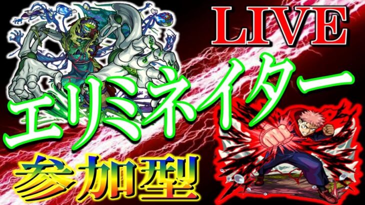 【🔴 モンストLIVE】《モンストの日》エリミネイターベル神殿モンニュー雑談など【参加型】