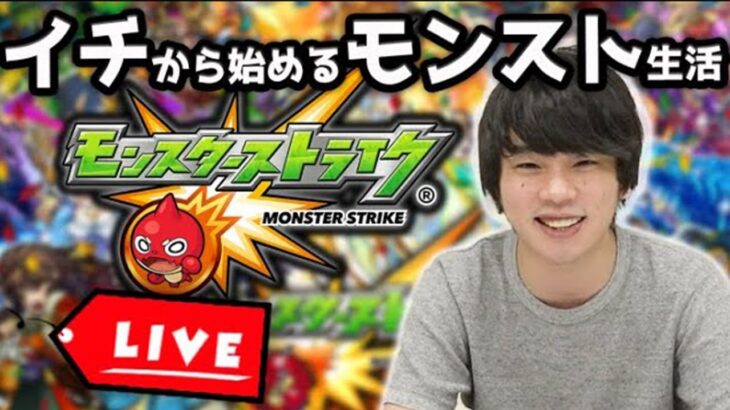 【モンストLIVE配信】1から始めるモンスト生活#16【しろ】