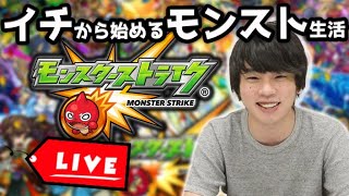 【モンストLIVE配信】1から始めるモンスト生活#18【しろ】