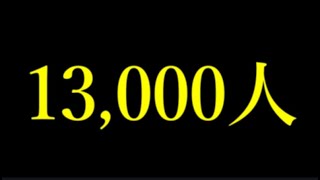 【LIVE】あけまして＆13,000人おめでとうライブ！！