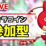 【🔴LIVE】参加型マルチ！オラコイン周回ライブ【2022/01/04】