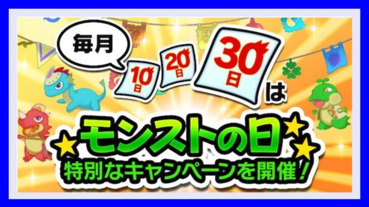 【🔴モンストLIVE】モンストの日！　#241【MonsterStrike】