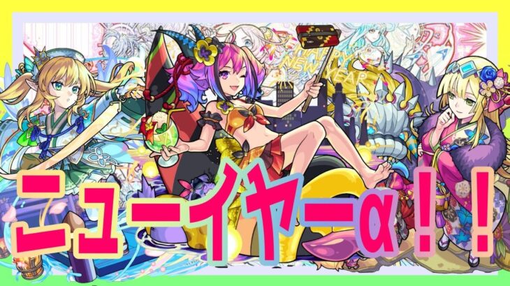 【🔴モンストLIVE】ニューイヤーα！！！ガチャ引きたい！帰蝶たま〜　#244【MonsterStrike】