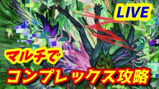 【#モンスト】🔴LIVE！4画面同時マルチ【コンプレックス】