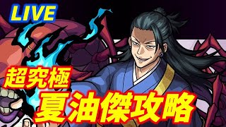 【#モンスト】🔴LIVE！4画面同時マルチ【夏油傑】