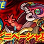 【#モンスト】🔴LIVE！4画面同時マルチ【21:00～アビニベーシャ】