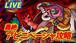 【#モンスト】🔴LIVE！4画面同時マルチ【21:00～アビニベーシャ】