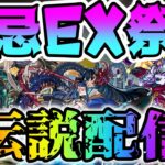 【🔴モンストLIVE】【伝説配信】初見さん大歓迎！禁忌EX祭り&雑談しましょう！【すぷほぱch】