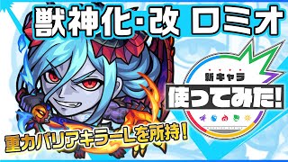 【新キャラ】ロミオ獣神化・改！コネクトスキルに重力バリアキラーLを所持！壁をすり抜け、ふれた敵の数に応じて威力が増すメテオで追い討ちするSSにも注目！【新キャラ使ってみた｜モンスト公式】