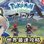 【Live】『Pokémon LEGENDS アルセウス』の世界最速攻略を目指す！【ポケモン新作】【ゆらたま】#1