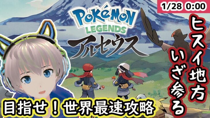 【Live】『Pokémon LEGENDS アルセウス』の世界最速攻略を目指す！【ポケモン新作】【ゆらたま】#1