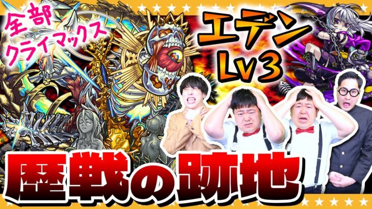 【モンスト】悪夢再び…凶悪難易度「歴戦の跡地」エデンLv.3にT4が挑む！！