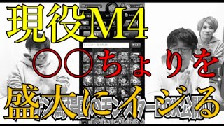 事件発生現場にいたM4によるたけちょり事件イジりがおもろい【モンスト】