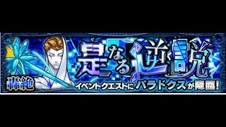 モンスト「轟絶パラドックス攻略」No.7