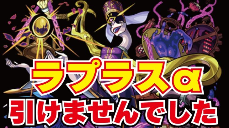 【モンスト】🔴ラプラスαが引けなかったので、アンフェアで是非見たい！みんなで周回！みんなで運極にしていこう！誰でも参加OK！