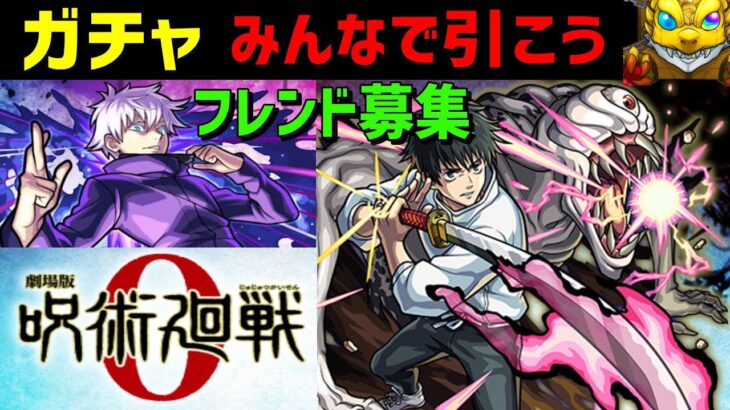 【モンスト】ガチャ🔴呪術廻戦🔵乙骨憂太🔴コメント🔵フレンド募集(PUBG MOBILE APEX ニューステイト 【Mildomでも毎日ライブ】禪院真希　狗巻棘　パンダ