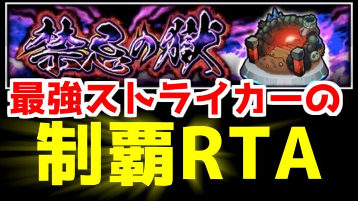 【モンスト】人類初！禁忌の獄最速制覇RTA