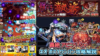 【モンスト】パネル調整からのネオSSカンストワンパン!?轟絶アビニベーシャ ネオボス1ワンパン攻略解説!!