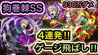 【モンスト】一年狗巻棘SS 4連発‼全力接待の︎呪言でワンパン 、ゲージ飛ばしやってみた‼