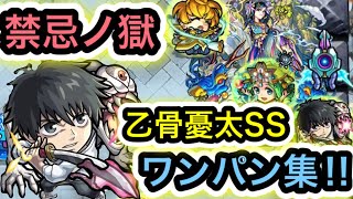 【モンスト】禁忌ノ獄　乙骨憂太SS集‼︎ワンパン、ゲージ飛ばしやってみた‼︎【呪術廻戦0コラボ】